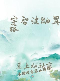 宇智波鼬异界之旅