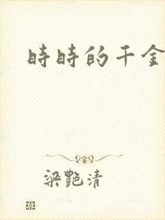 时时的千金