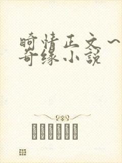 畸情正文～内裤奇缘小说