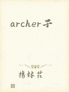archer子
