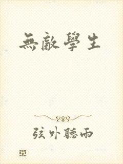无敌学生