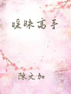 暖昧高手