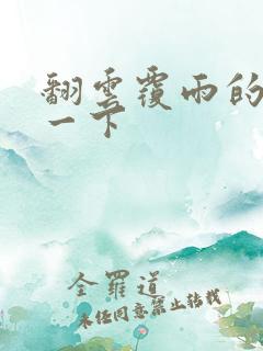 翻云覆雨的一上一下