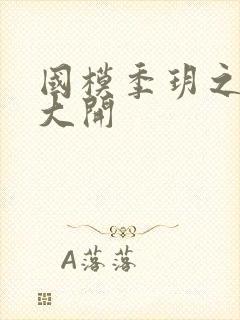 国模季玥之玉门大开