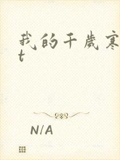 我的千岁寒txt