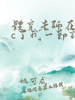 体育老师在单杠c了我一节课网站