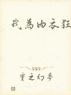我为内衣狂