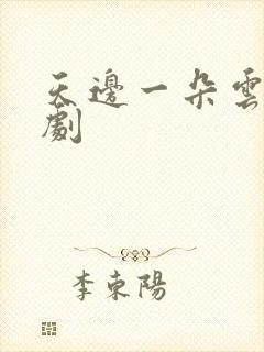 天边一朵云广播剧