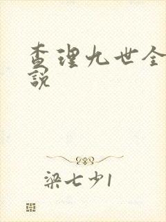 查理九世全集小说