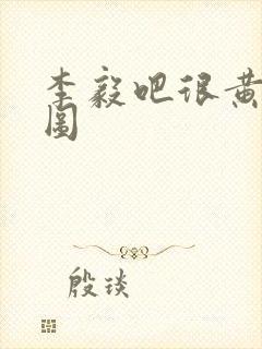 李毅吧很黄动态图