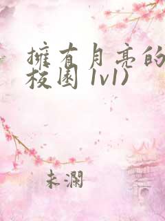 拥有月亮的人(校园 1v1)