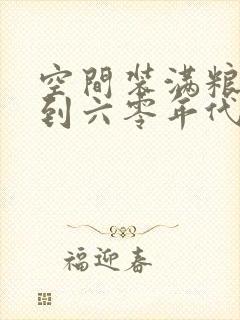 空间装满粮食回到六零年代