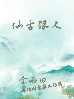 仙古狠人