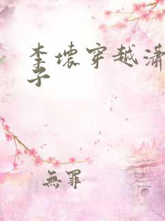 李坏穿越潇王世子