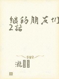 继的朋友们第32话