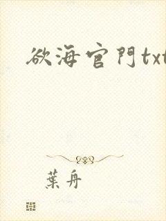 欲海官门txt