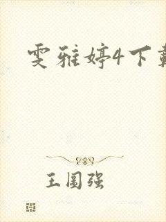 雯雅婷4下载