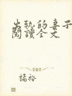 出轨的妻子小说阅读全文