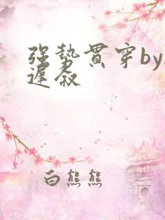 强势贯穿by尉迟叙