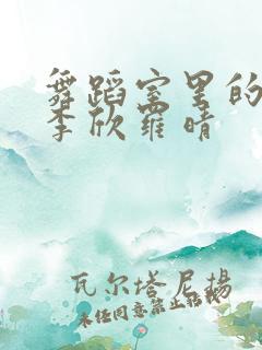 舞蹈室里的景色李欣罗晴