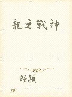 龙之战神