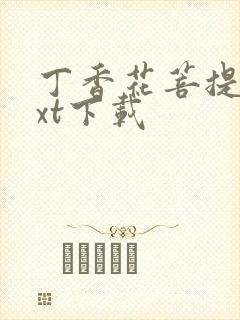 丁香花菩提树txt下载