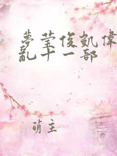 梦莹俊凯伟忠情乱十一部