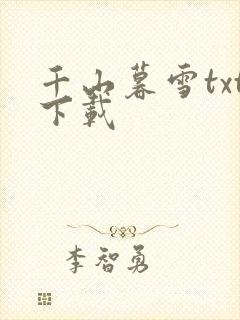 千山暮雪txt下载