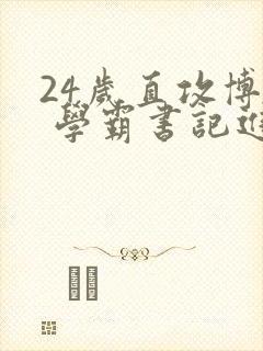 24岁直攻博士 学霸书记进京履新