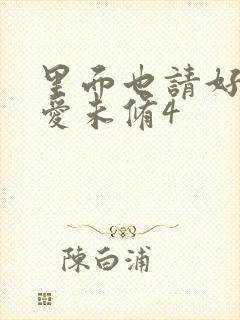 里面也请好好疼爱未修4