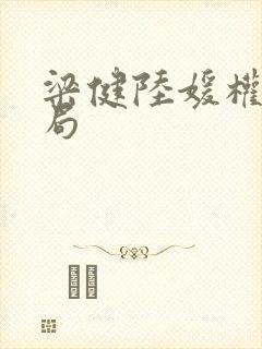 梁健陆媛权路迷局