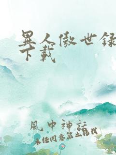 异人傲世录全集下载