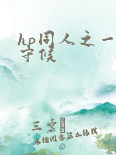 hp同人之一生守候