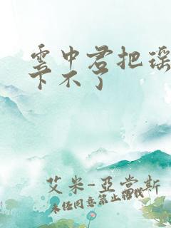 云中君把瑶干到下不了