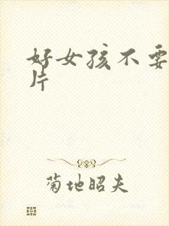 好女孩不要看图片