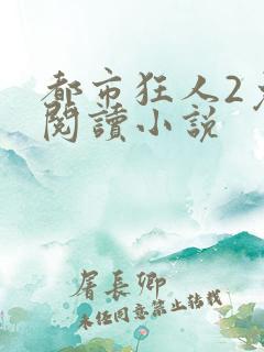 都市狂人2免费阅读小说