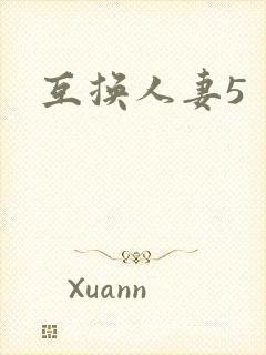 互换人妻5