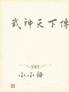 武神天下传奇