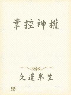 掌控神权