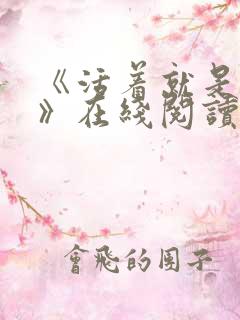 《活着就是恶心》在线阅读