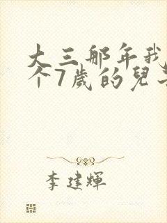 大三那年我有了个7岁的儿子