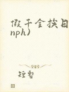 假千金挨日记(nph)