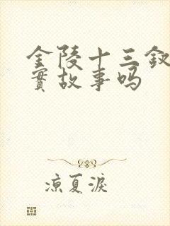 金陵十三钗是真实故事吗