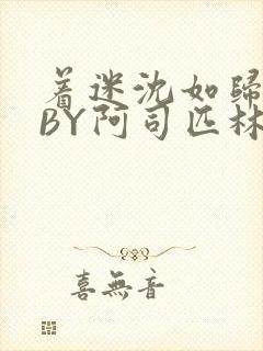 着迷沈如归慕瓷BY阿司匹林