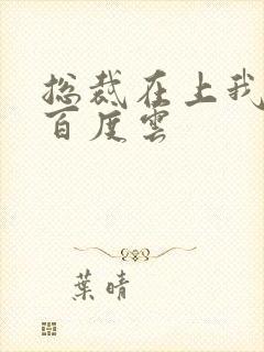 总裁在上我在下百度云