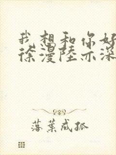 我想和你好好的徐漫陆亦深