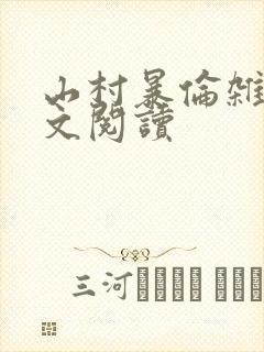 山村暴伦杂欲全文阅读