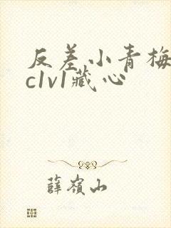 反差小青梅不经c1v1藏心