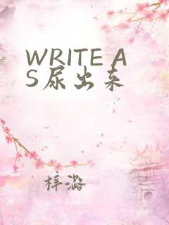 WRITE AS尿出来