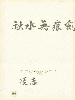 秋水无痕剑